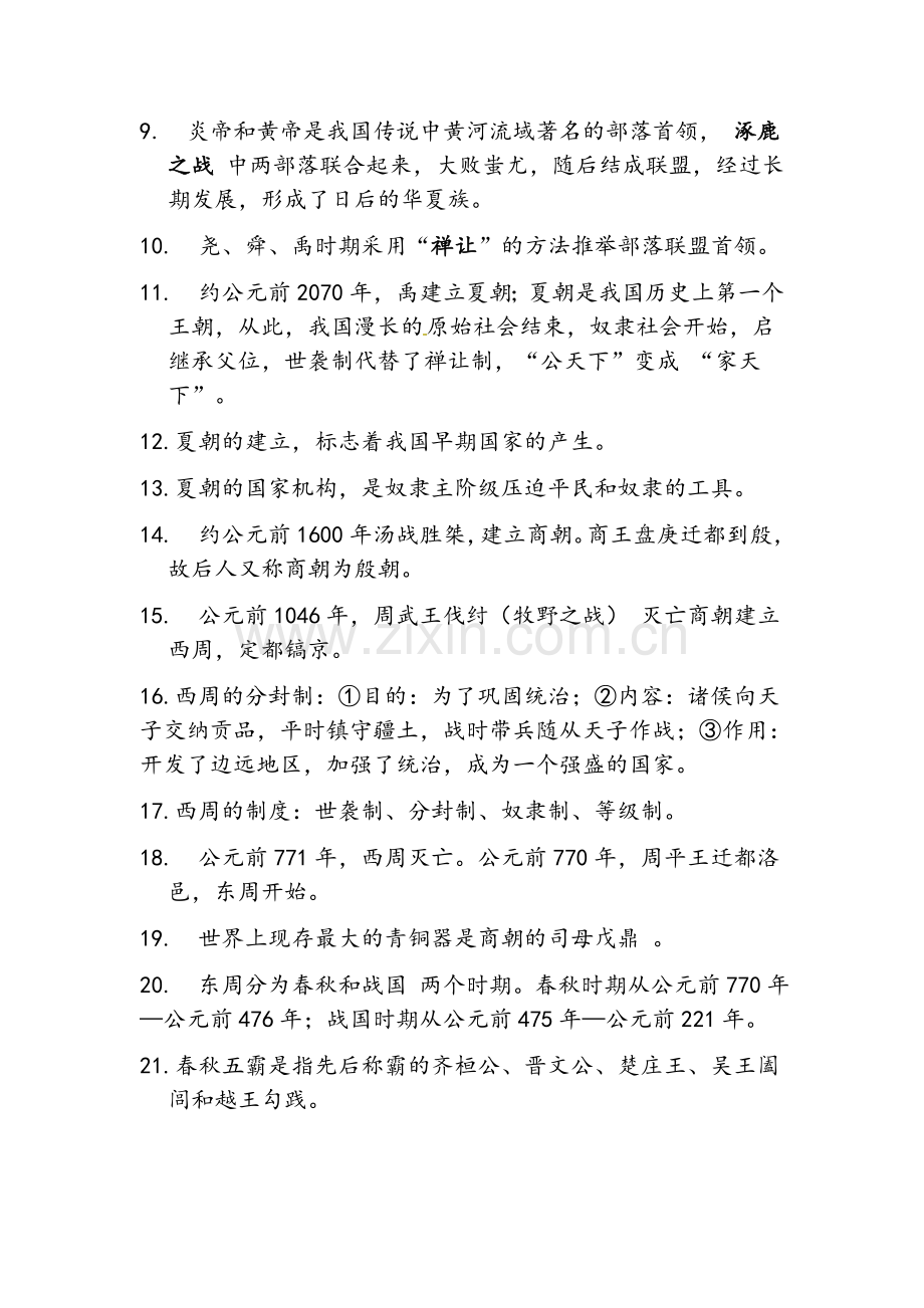 历史七年级上册期中考试复习提纲.doc_第2页