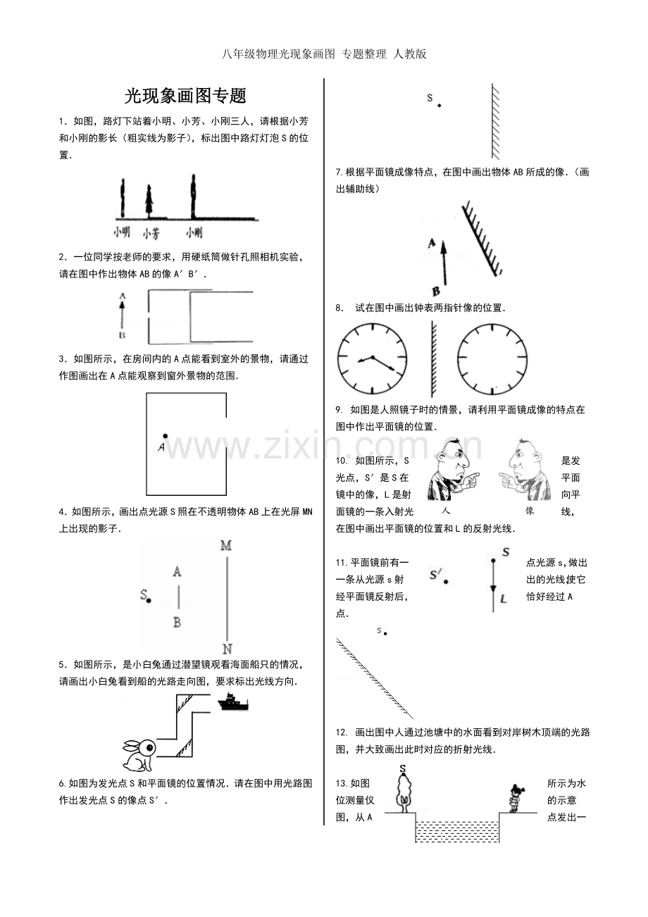 八年级物理光现象画图-专题整理-人教版.doc_第1页