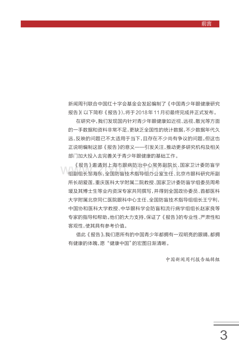 中国青少年眼健康研究报告-中国红十字基金会.pdf_第3页