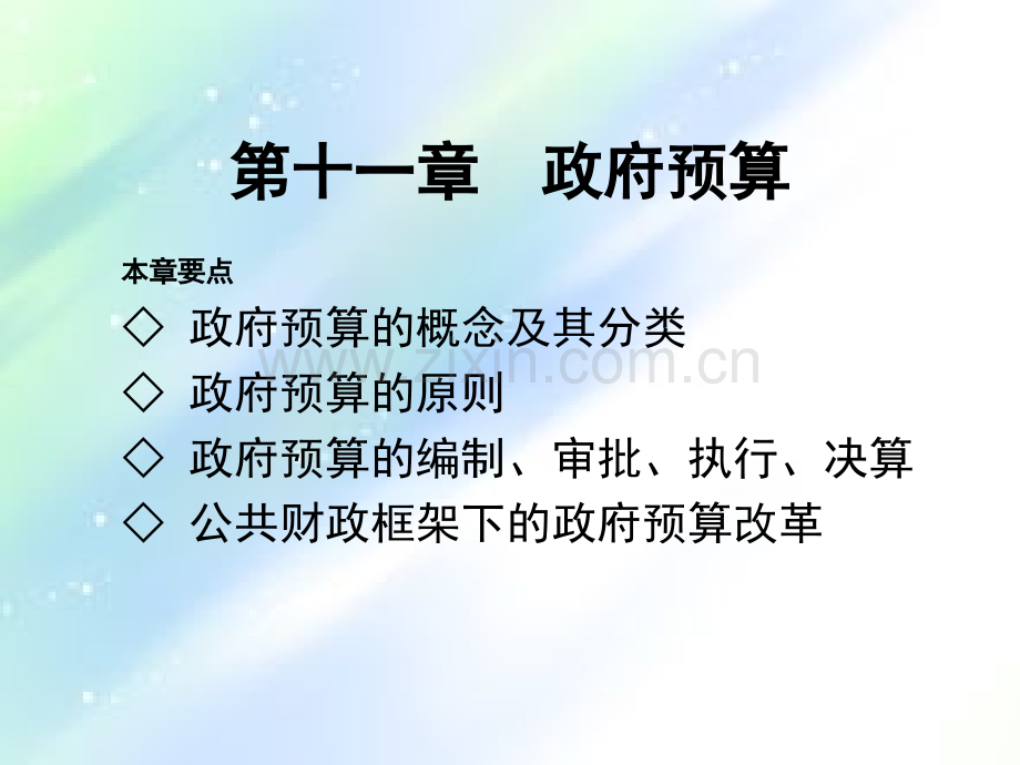 第十一章-政府预算.ppt_第1页