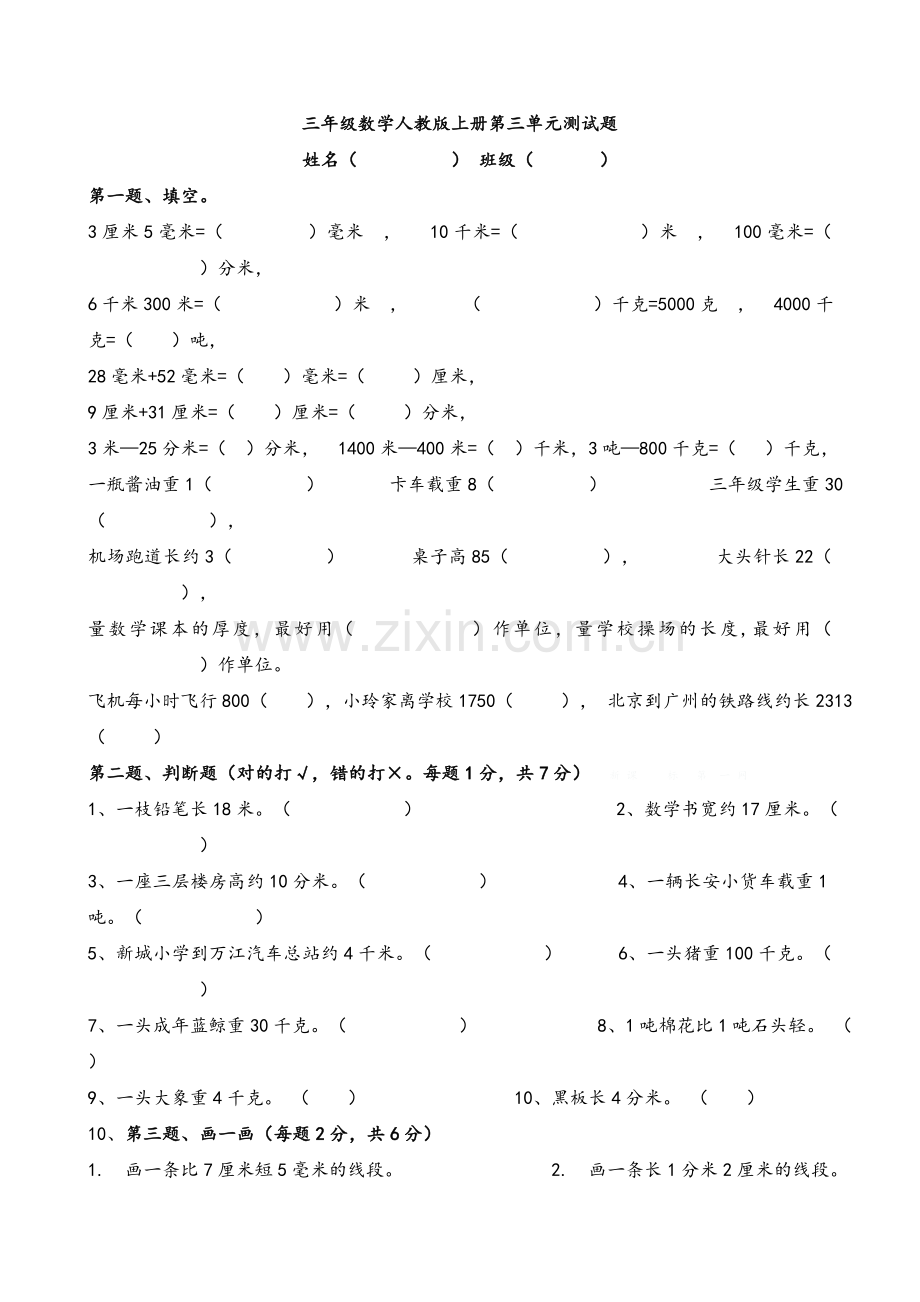 小学三年级数学上册第三单元试题.doc_第1页