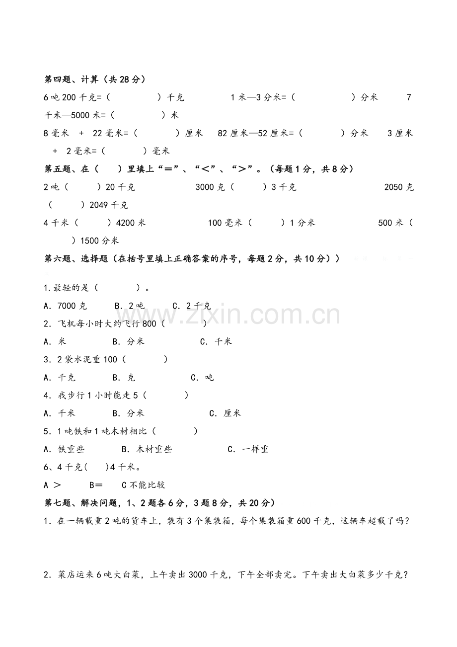 小学三年级数学上册第三单元试题.doc_第2页