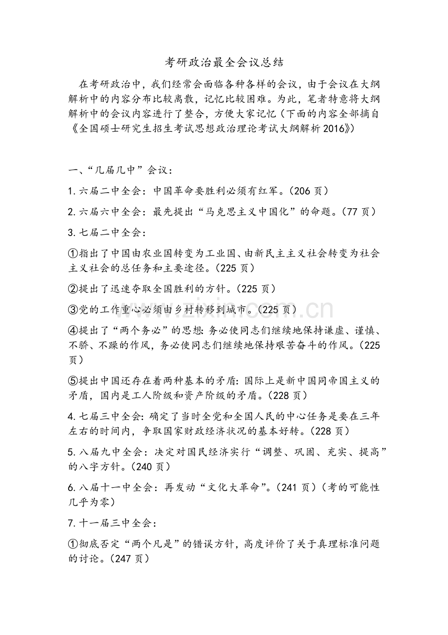 考研政治最全会议总结.doc_第1页