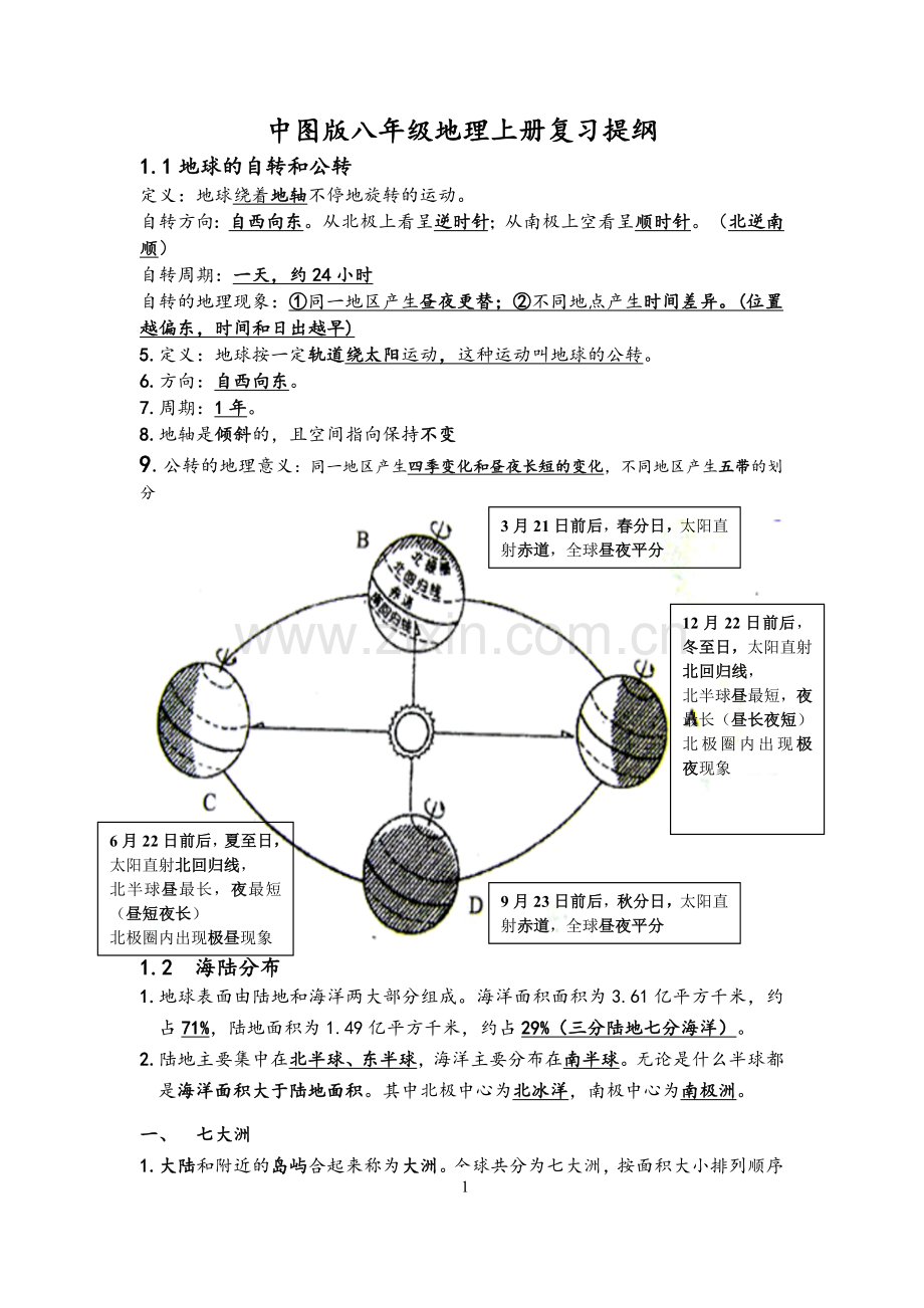 北师大版八年级上册地理学复习提纲.doc_第1页