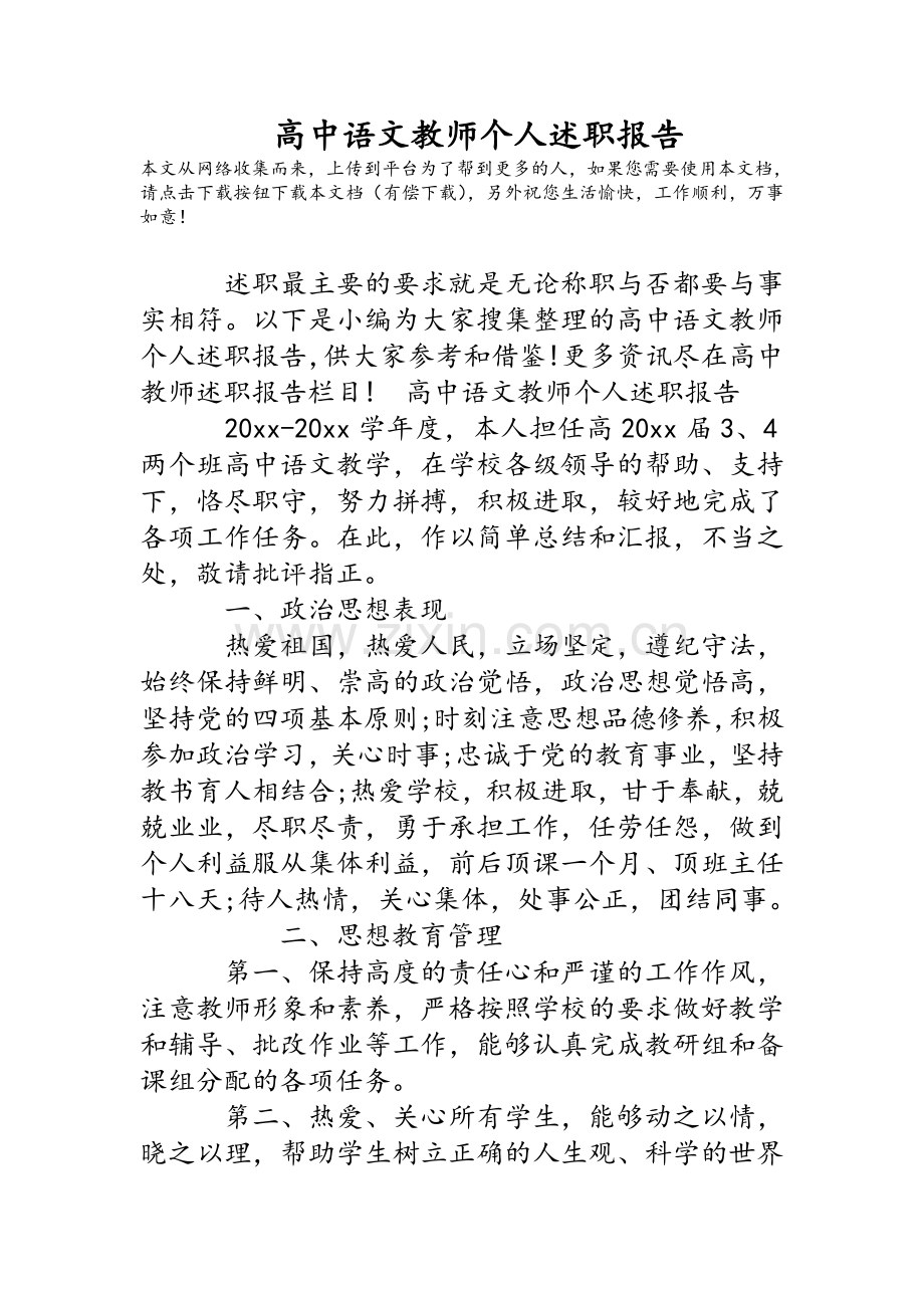 高中语文教师个人述职报告.doc_第1页