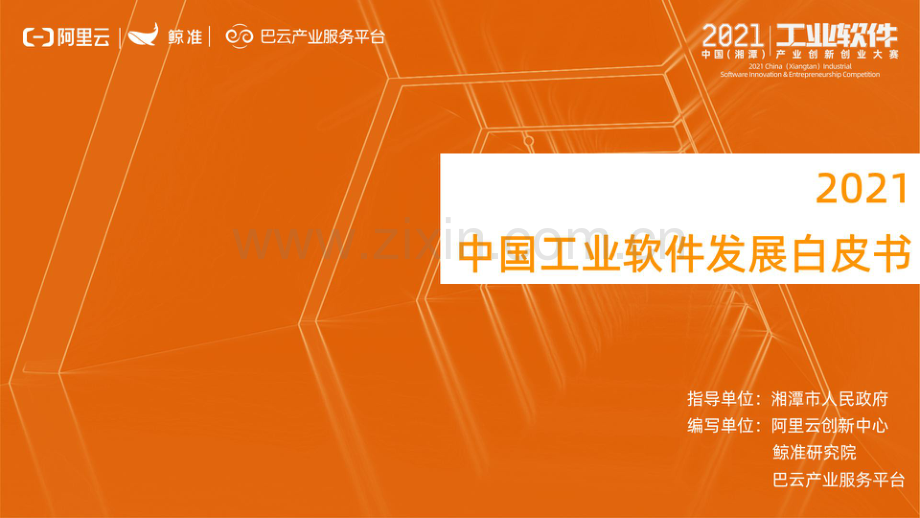 2021中国工业软件发展白皮书.pdf_第1页