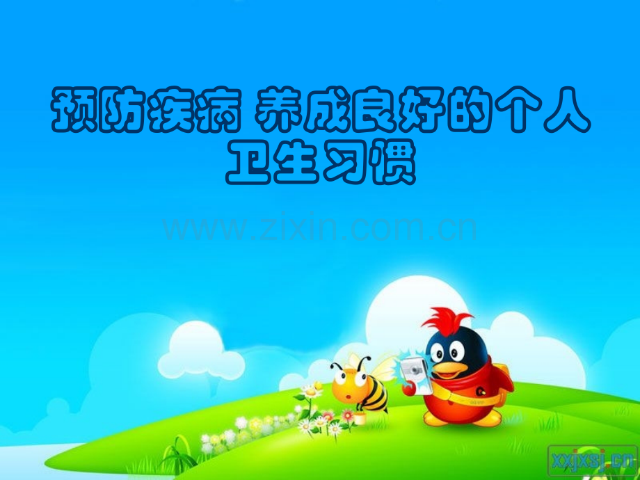 预防疾病养成良好卫生习惯-.ppt_第1页