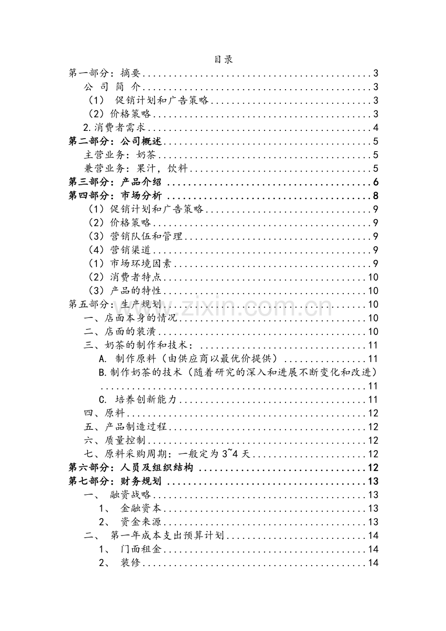 商业计划书案例-奶茶.doc_第2页