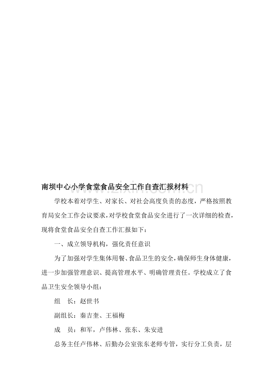 南坝中心小学食堂食品安全工作自查自纠汇报材料.doc_第1页