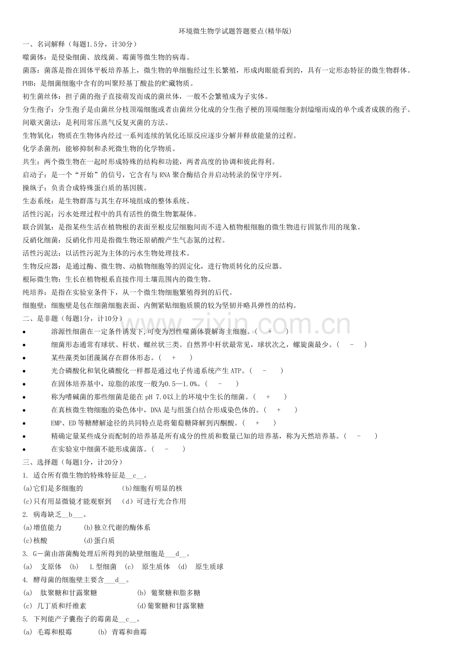 环境微生物学试题.doc_第1页