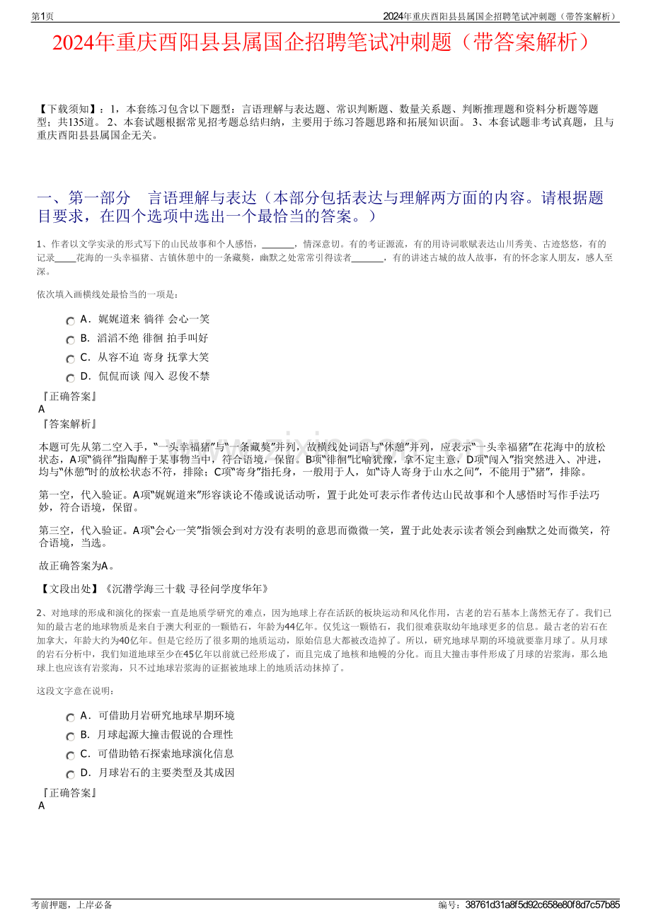 2024年重庆酉阳县县属国企招聘笔试冲刺题（带答案解析）.pdf_第1页