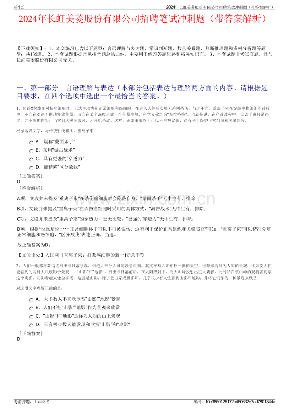 2024年长虹美菱股份有限公司招聘笔试冲刺题（带答案解析）.pdf_第1页