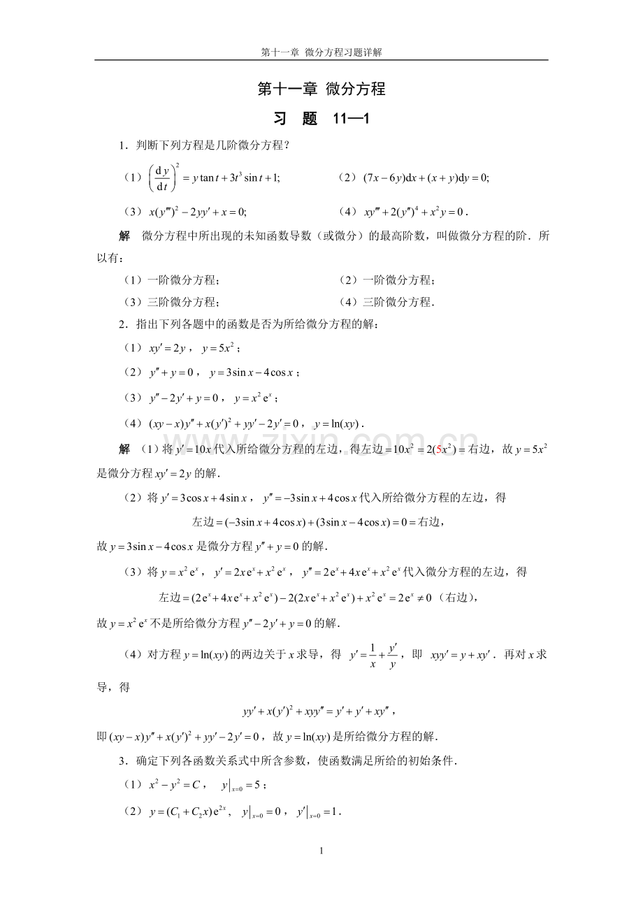 高等数学第11章微分方程习题详解.doc_第1页