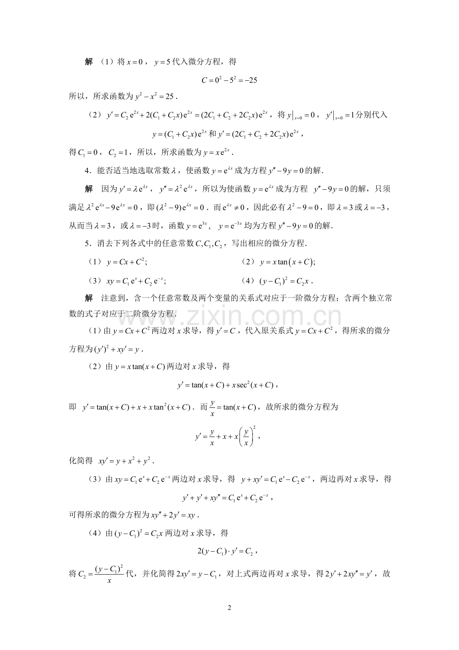 高等数学第11章微分方程习题详解.doc_第2页