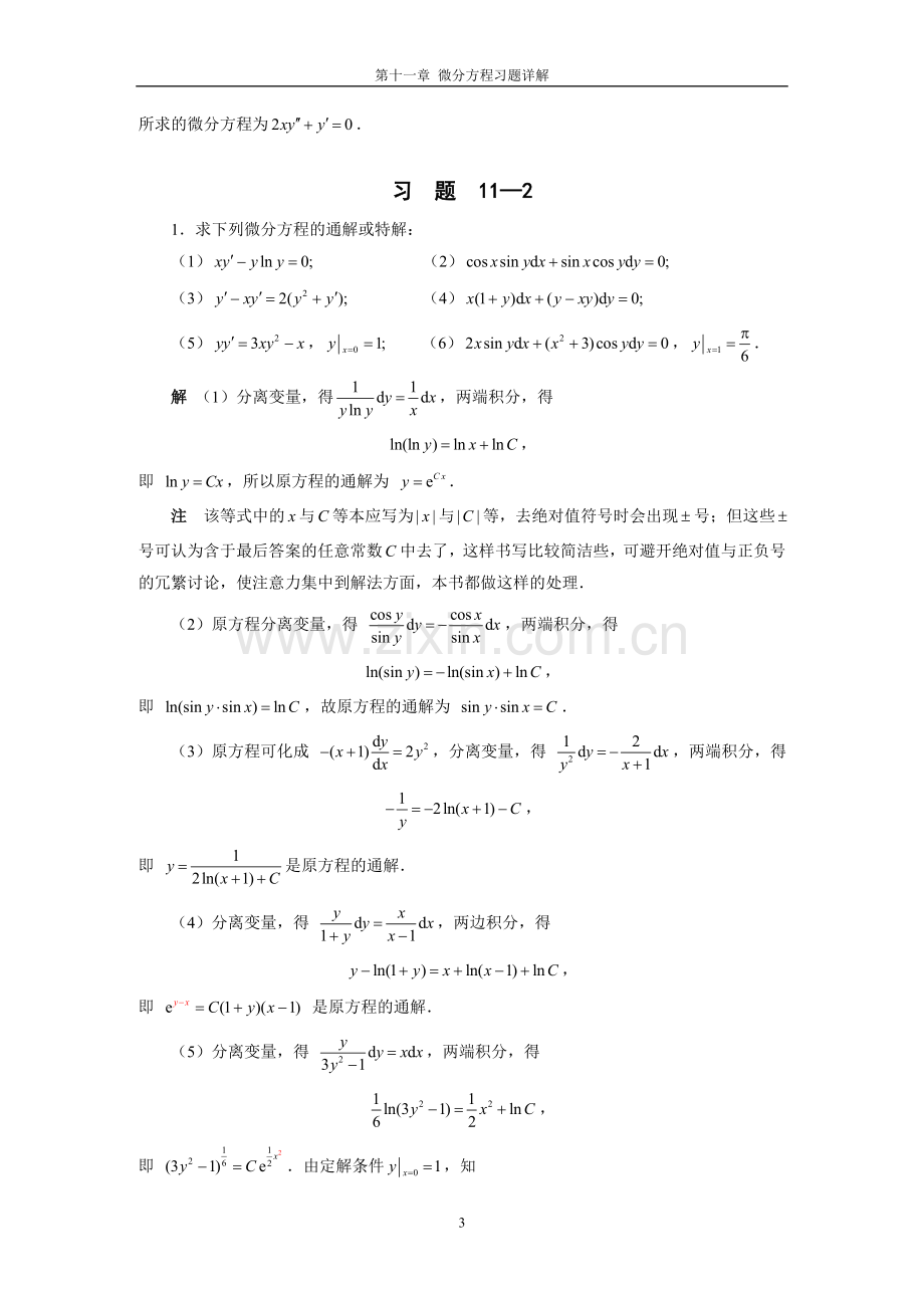 高等数学第11章微分方程习题详解.doc_第3页