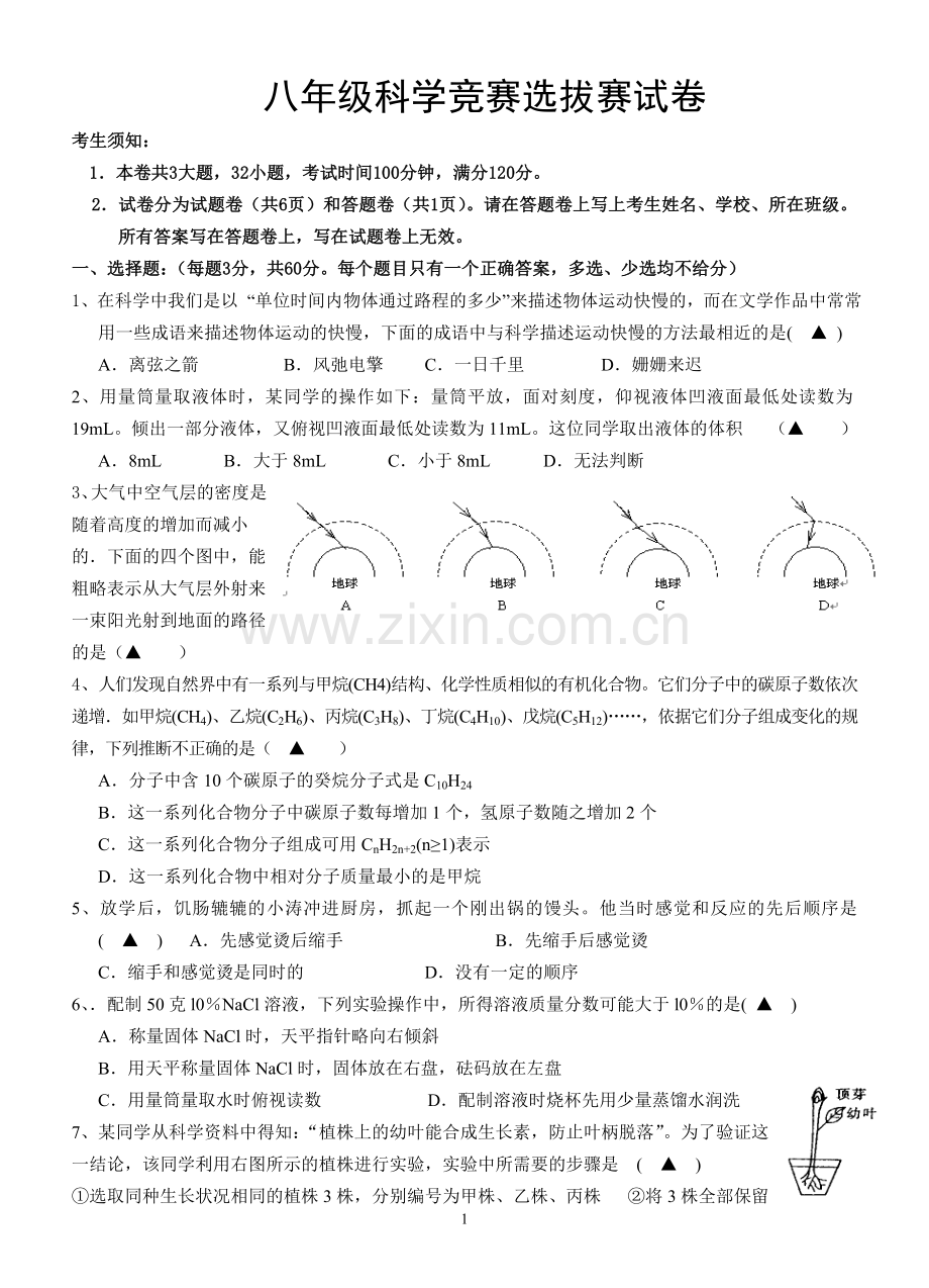 初二科学竞赛选拔赛.doc_第1页