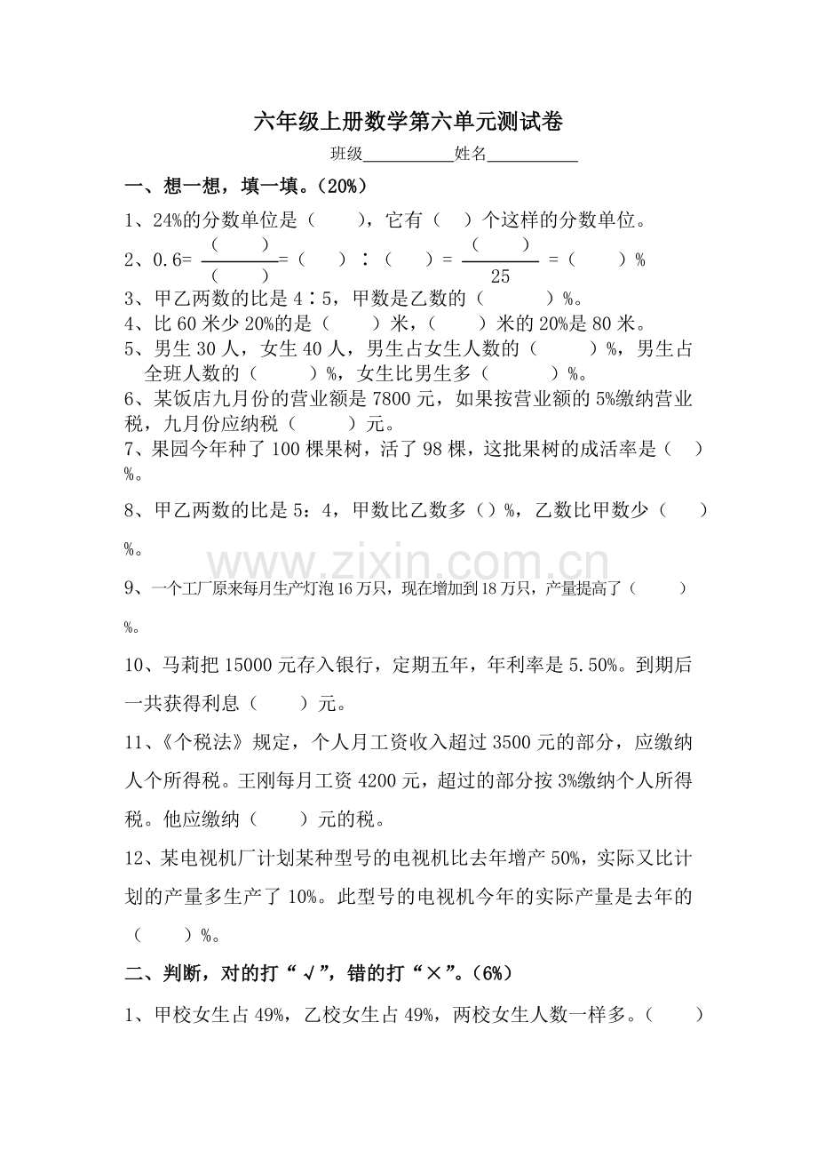 苏教版六年级数学上册第六单元百分数测试题.doc_第1页