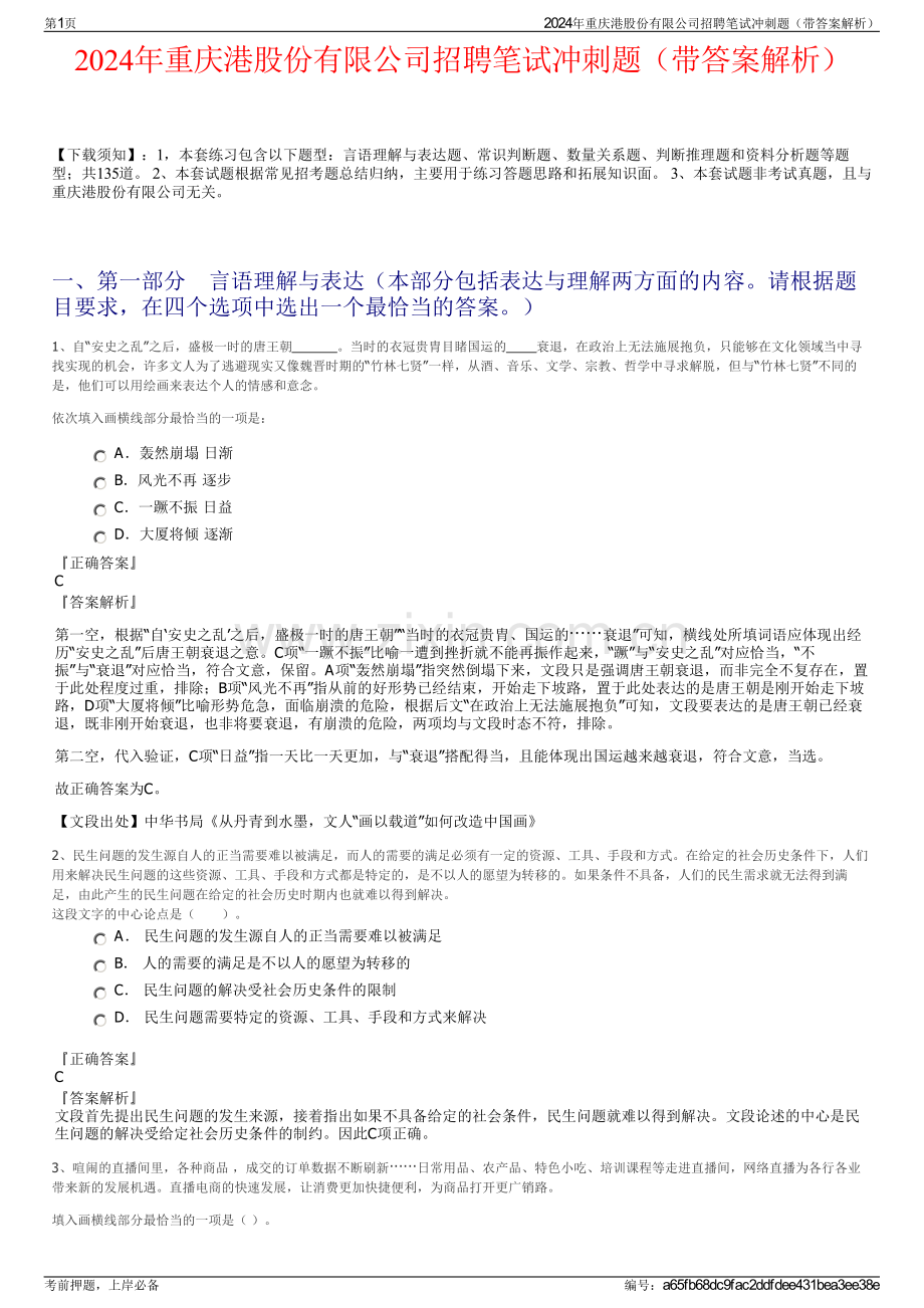 2024年重庆港股份有限公司招聘笔试冲刺题（带答案解析）.pdf_第1页