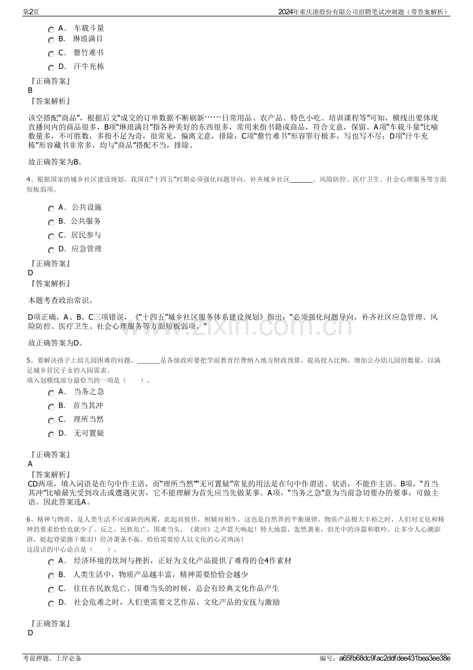 2024年重庆港股份有限公司招聘笔试冲刺题（带答案解析）.pdf_第2页