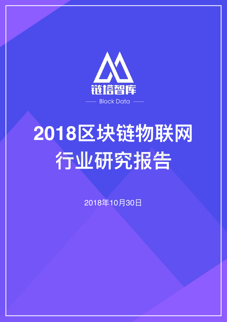 2018区块链物联网行业研究报告.pdf_第1页