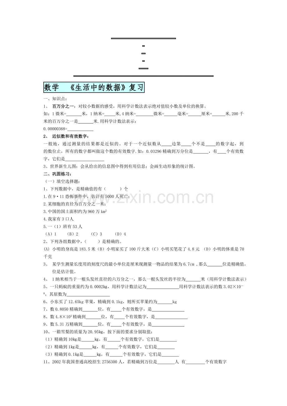 初一数学《生活中的数据》复习.doc_第1页