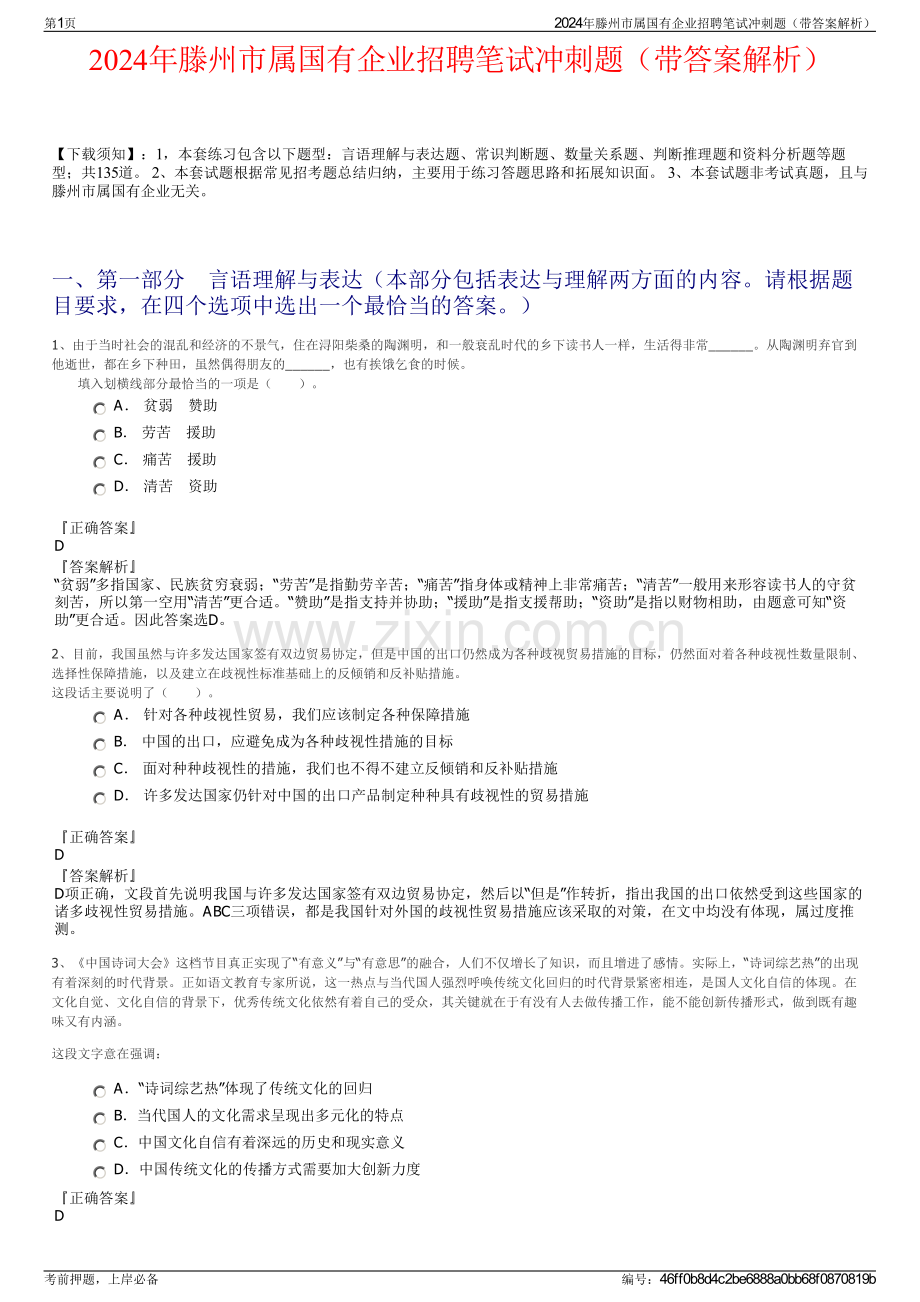 2024年滕州市属国有企业招聘笔试冲刺题（带答案解析）.pdf_第1页