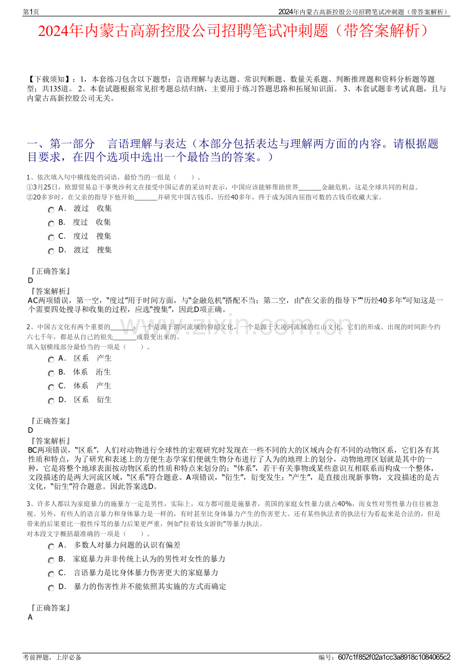 2024年内蒙古高新控股公司招聘笔试冲刺题（带答案解析）.pdf_第1页