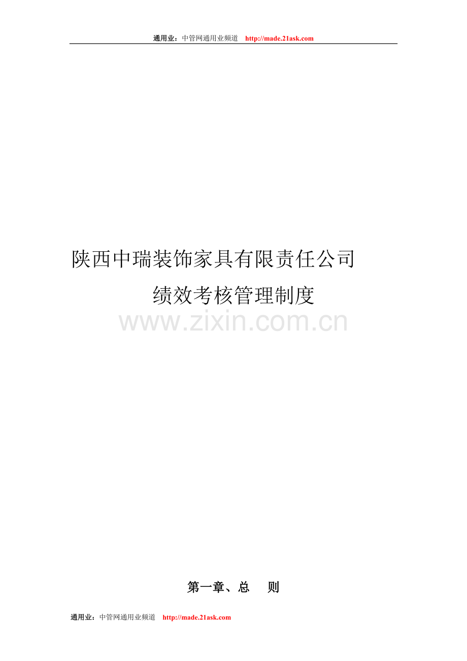 家具有限责任公司绩效考核管理制度.doc_第1页