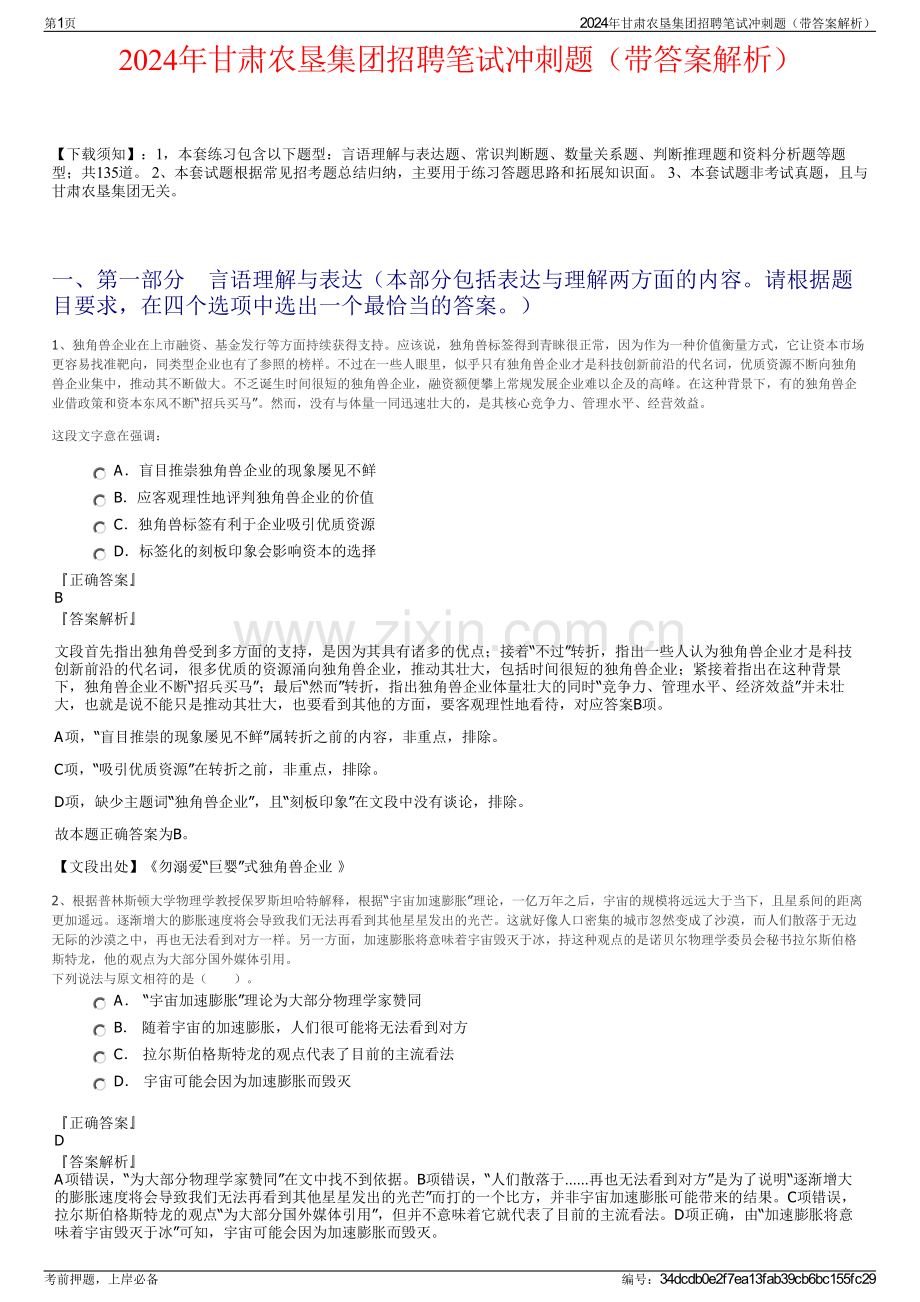 2024年甘肃农垦集团招聘笔试冲刺题（带答案解析）.pdf_第1页