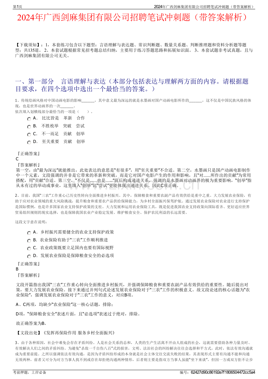 2024年广西剑麻集团有限公司招聘笔试冲刺题（带答案解析）.pdf_第1页