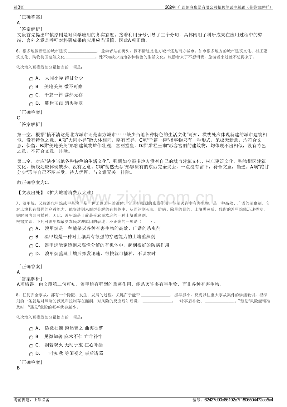 2024年广西剑麻集团有限公司招聘笔试冲刺题（带答案解析）.pdf_第3页