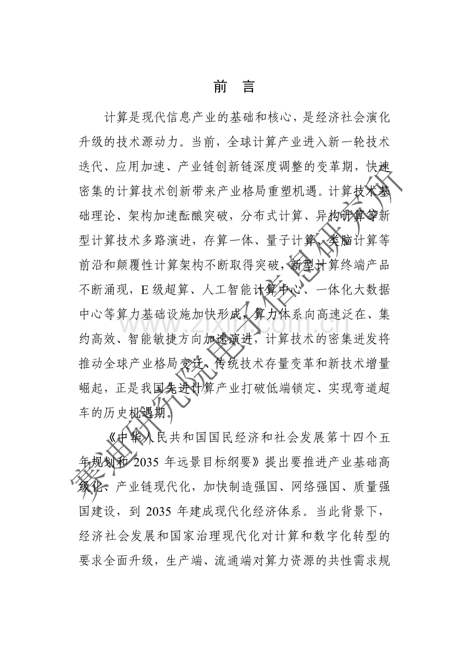 先进计算产业发展白皮书（2021版）.pdf_第2页