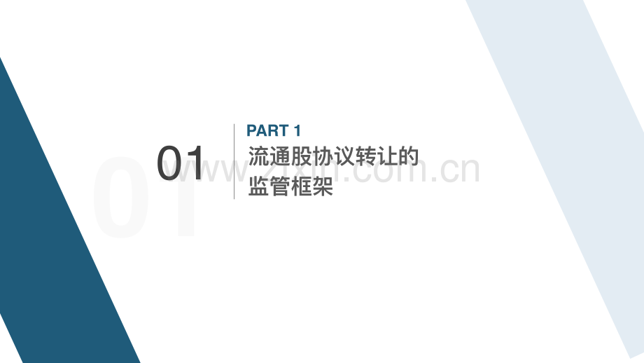 33页PPT上市公司收购流通股协议转让.pdf_第3页