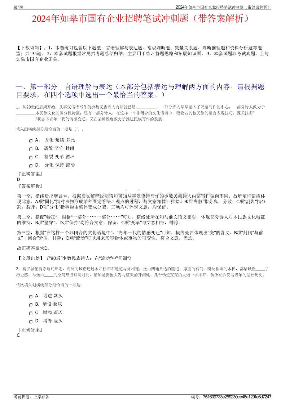 2024年如皋市国有企业招聘笔试冲刺题（带答案解析）.pdf_第1页