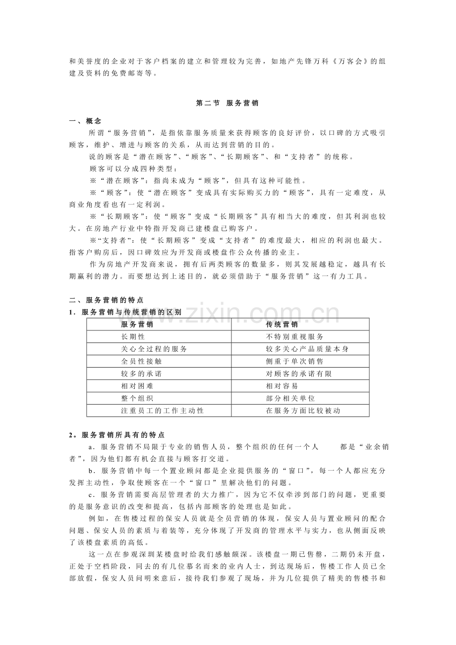 3、提供超值服务-注重服务营销.doc_第2页