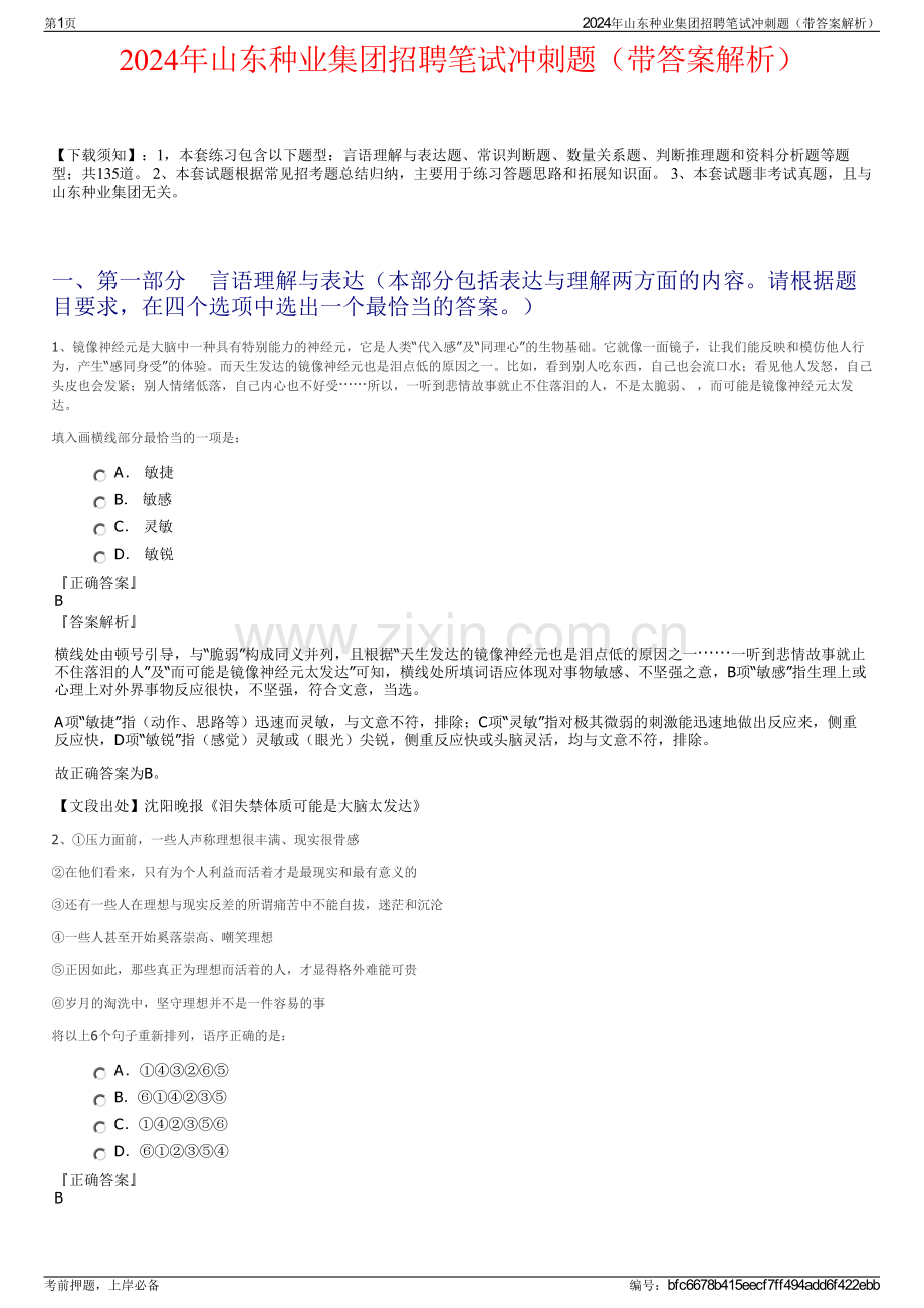 2024年山东种业集团招聘笔试冲刺题（带答案解析）.pdf_第1页