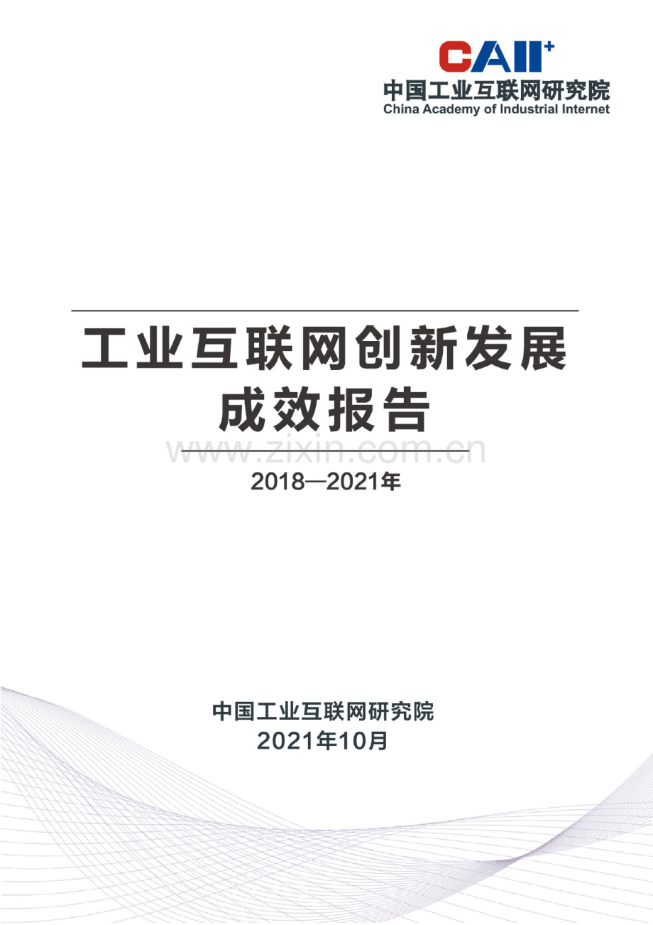 2018-2021年工业互联网创新发展成效报告.pdf_第1页