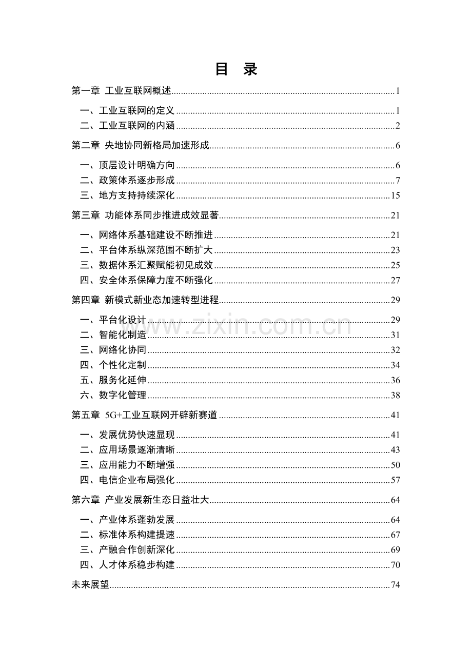 2018-2021年工业互联网创新发展成效报告.pdf_第3页