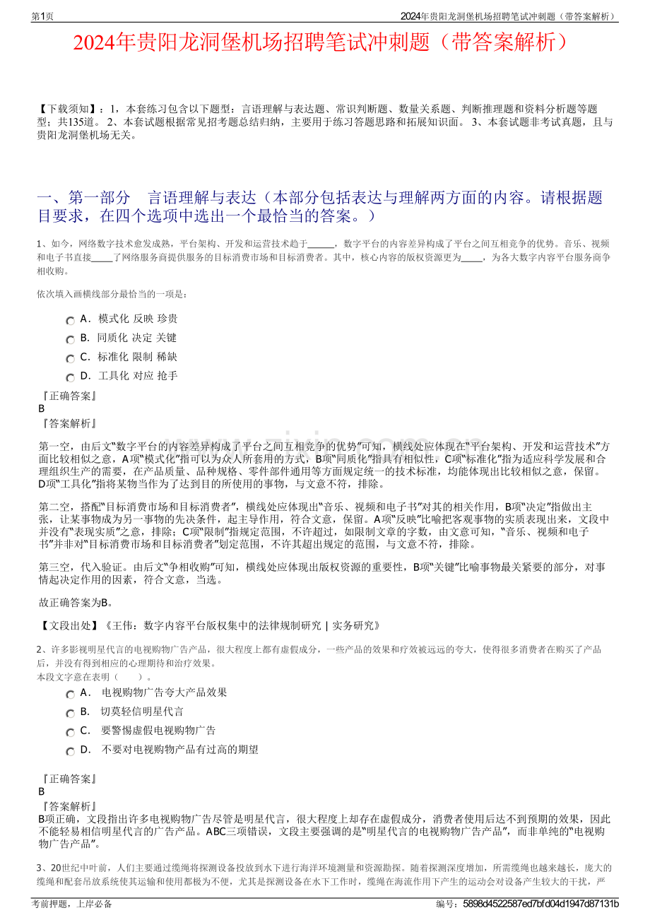 2024年贵阳龙洞堡机场招聘笔试冲刺题（带答案解析）.pdf_第1页