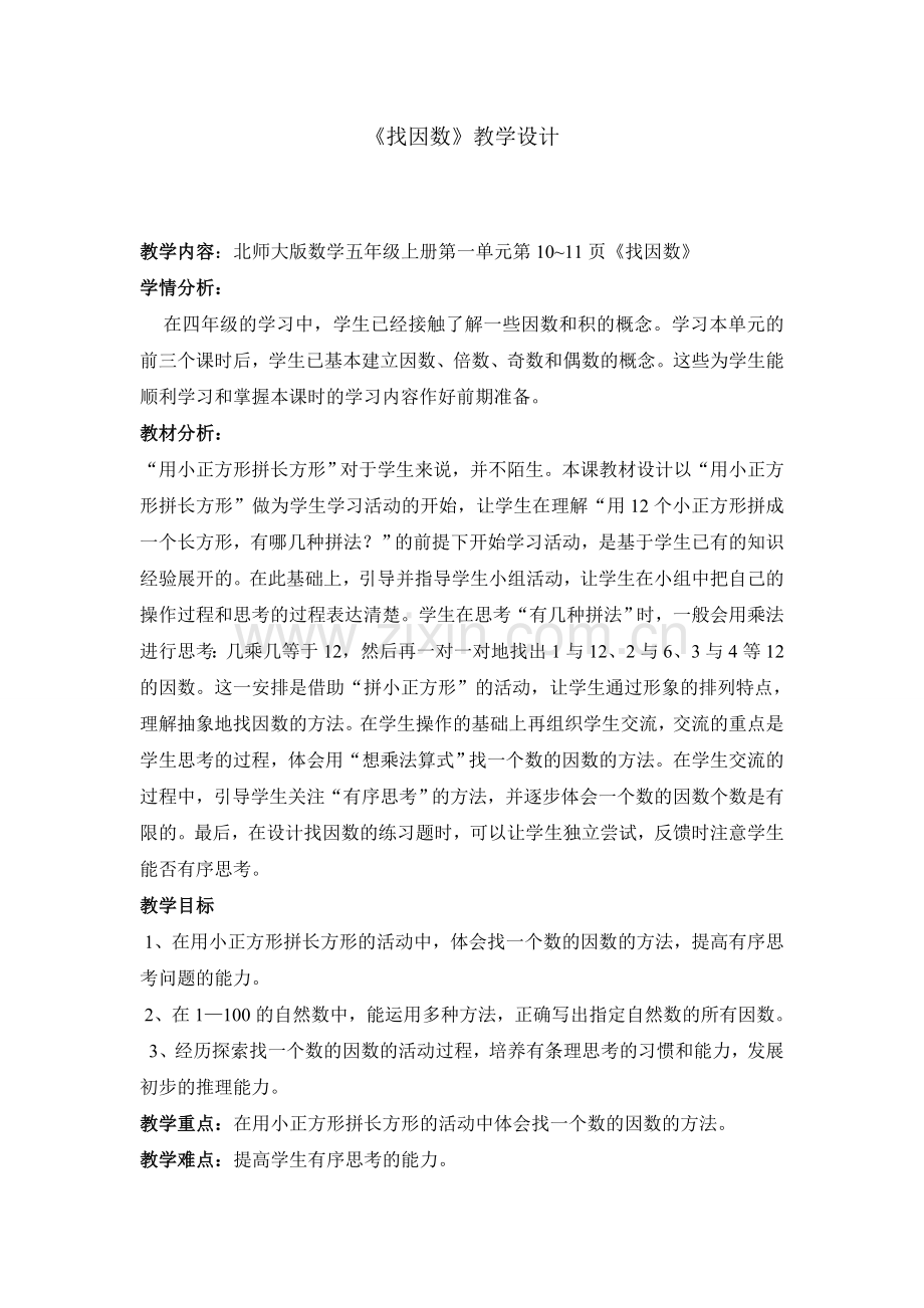 北师大数学五年级上册找因数教学设计.doc_第1页