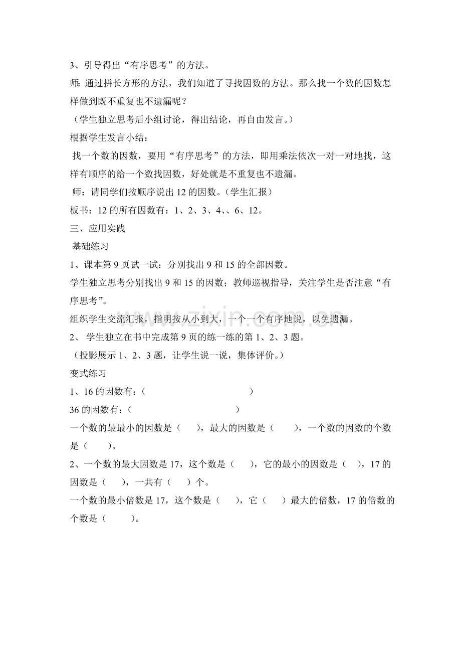 北师大数学五年级上册找因数教学设计.doc_第3页