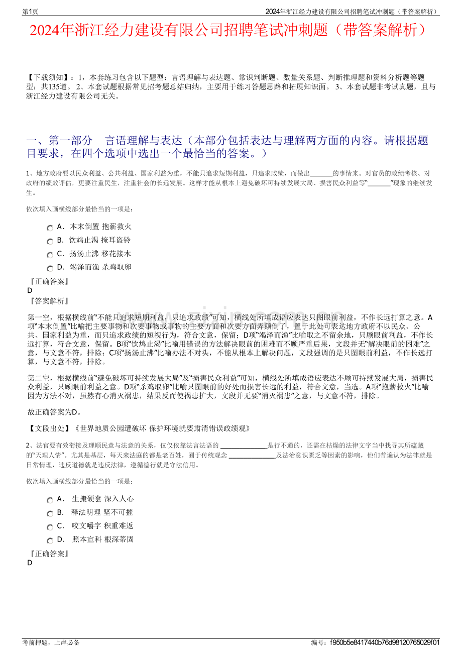 2024年浙江经力建设有限公司招聘笔试冲刺题（带答案解析）.pdf_第1页