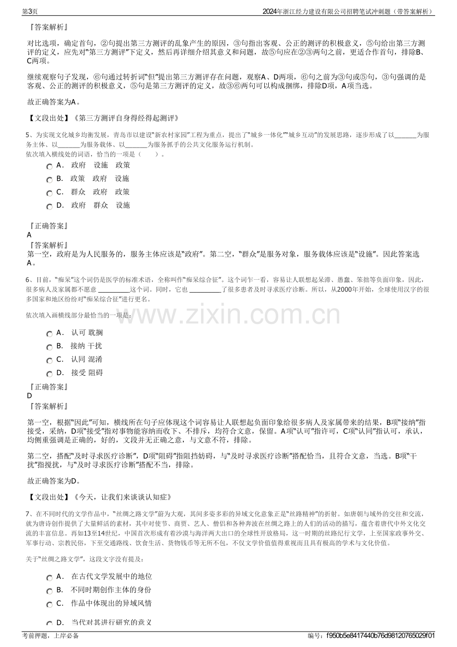 2024年浙江经力建设有限公司招聘笔试冲刺题（带答案解析）.pdf_第3页