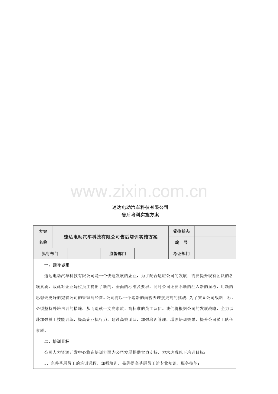 售后培训方案(初版).doc_第3页