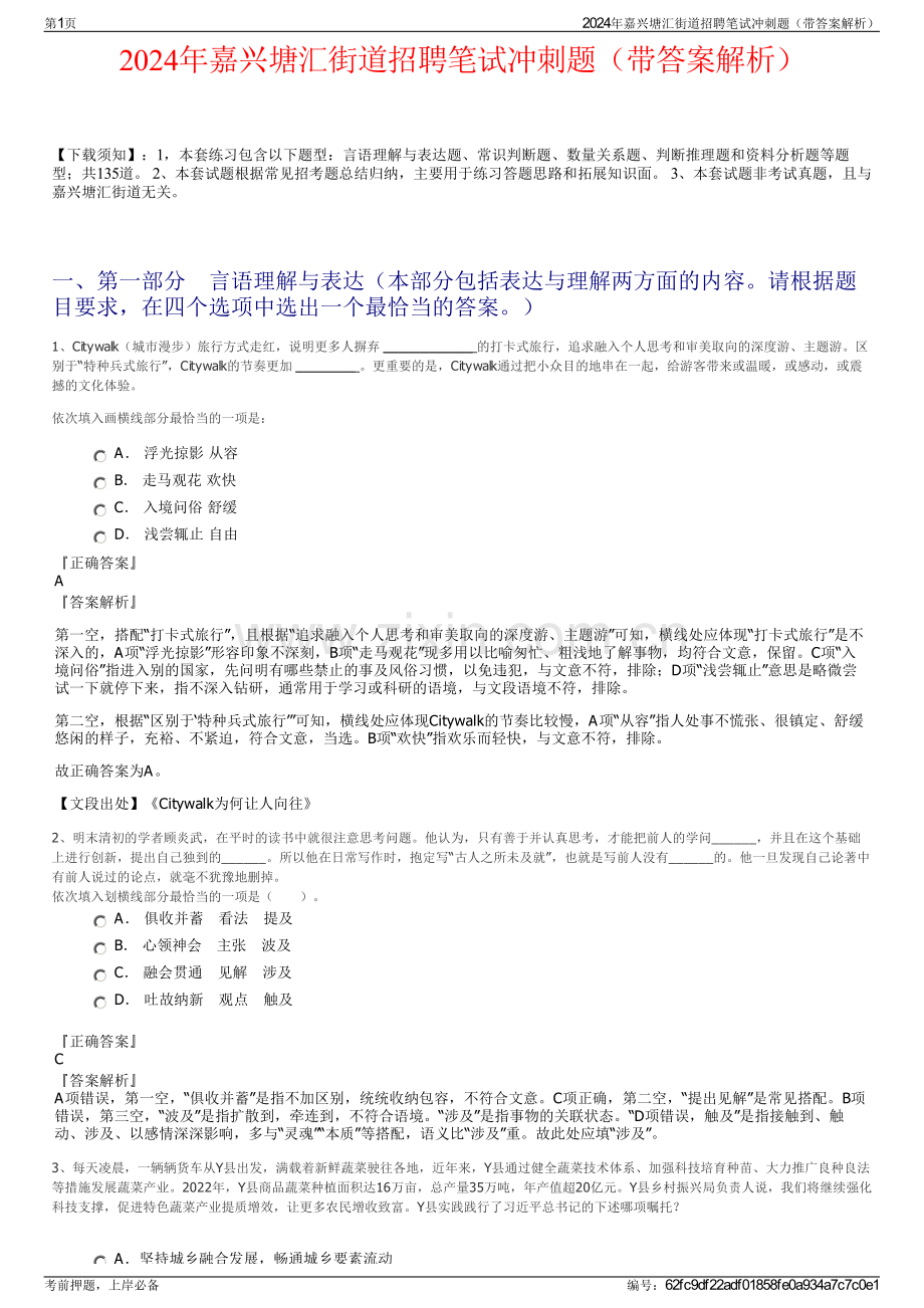 2024年嘉兴塘汇街道招聘笔试冲刺题（带答案解析）.pdf_第1页