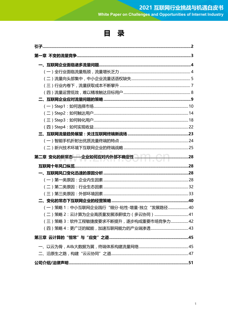 2021互联网行业挑战与机遇白皮书.pdf_第2页