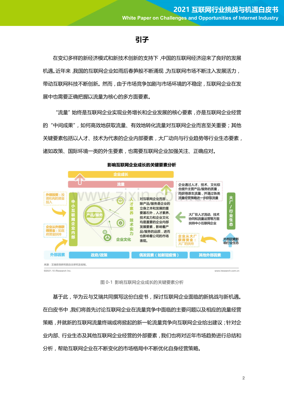 2021互联网行业挑战与机遇白皮书.pdf_第3页