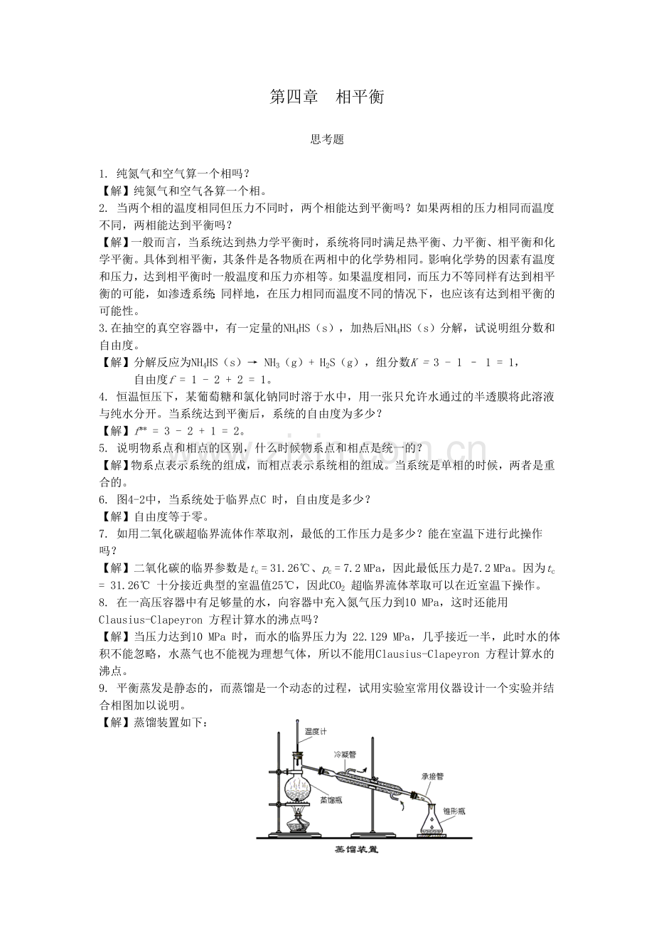 第四章相平衡思考题(答案).doc_第1页