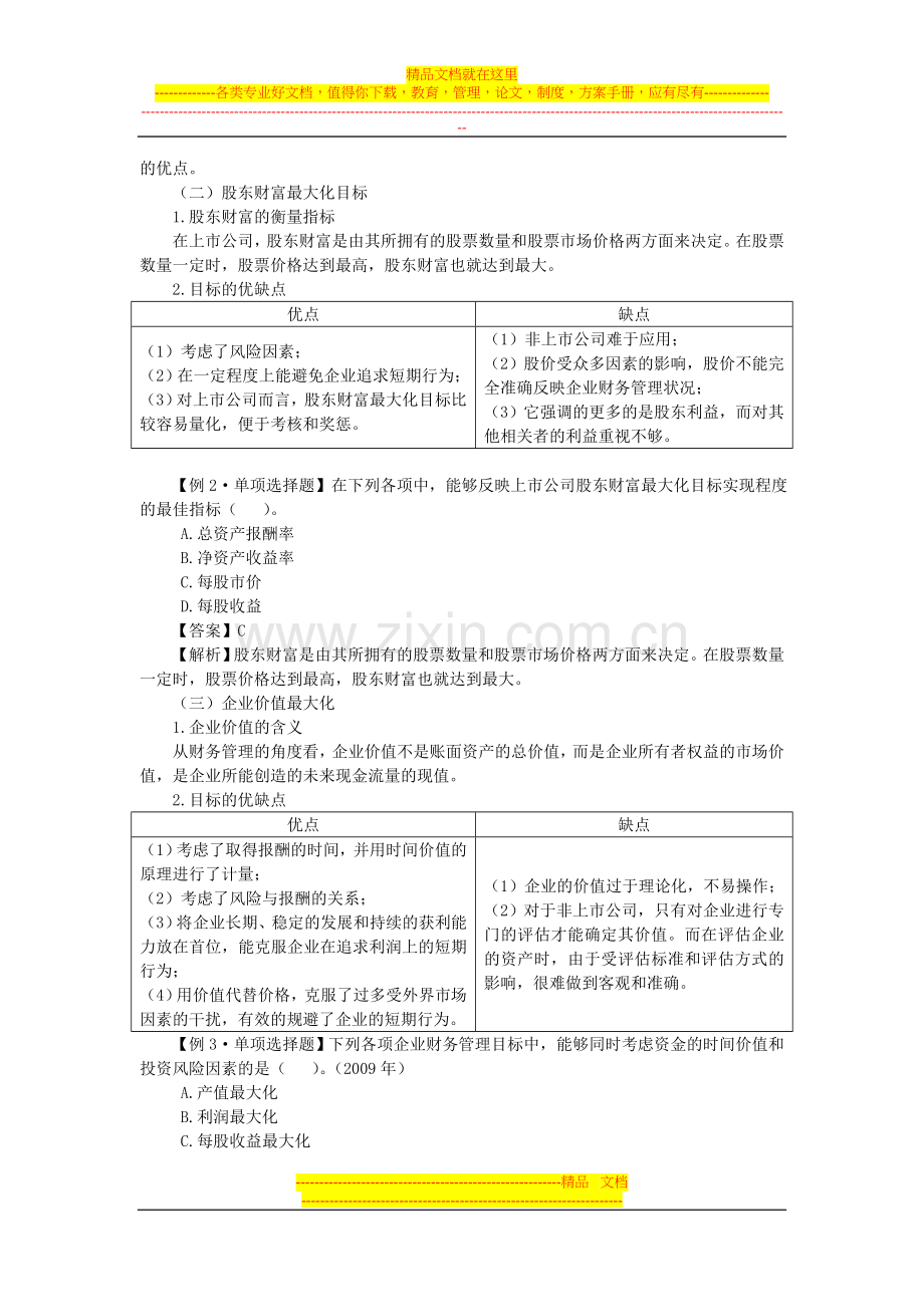 财务管理(第一章--总论).doc_第2页