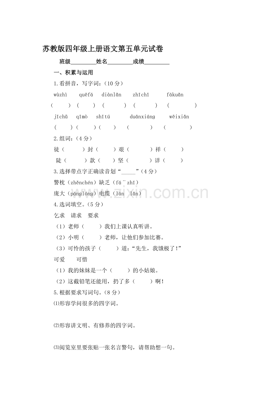 四年级语文上册第五单元测试卷4.doc_第1页